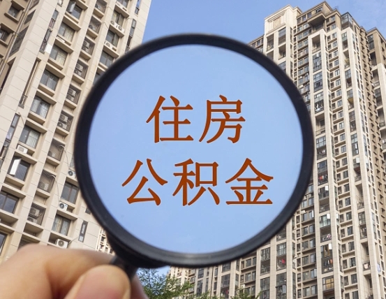 太原离职公积金代办中介（太原离职公积金代缴）