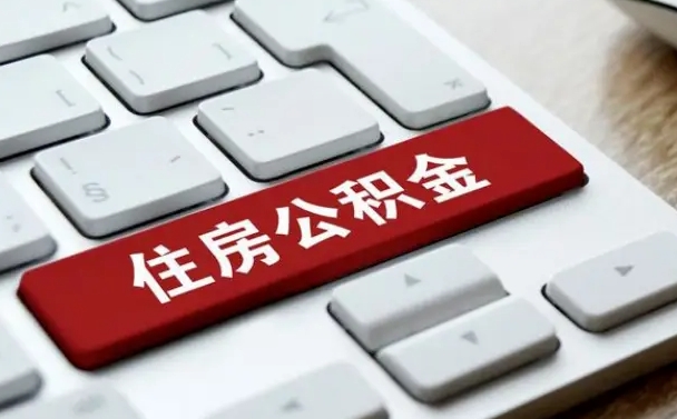 太原提取住房公积金最新政策（太原提取住房公积金的比例是多少）
